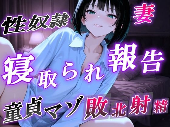 （寝取られ正常位/中出しセックスなど【【NTR報告で敗北マゾ射精】ボーイッシュ性奴●妻の寝取られ調教記録～ご主人様からの命令で童貞夫に愛情たっぷり罵倒責め～＜バイノーラル＞】　by　くーるぼーいっす