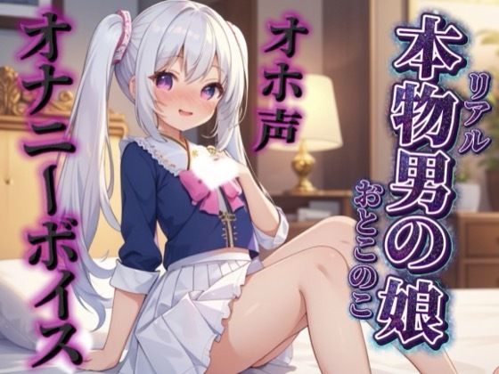 【男の娘×オホ声オナニー】リアル男の娘が鏡に映る自分をオカズにリアルオナニー実況。汚声漏らしながら射精するところ聴いてください…//【ノンシチュ/オナ声/男性向け】 画像1