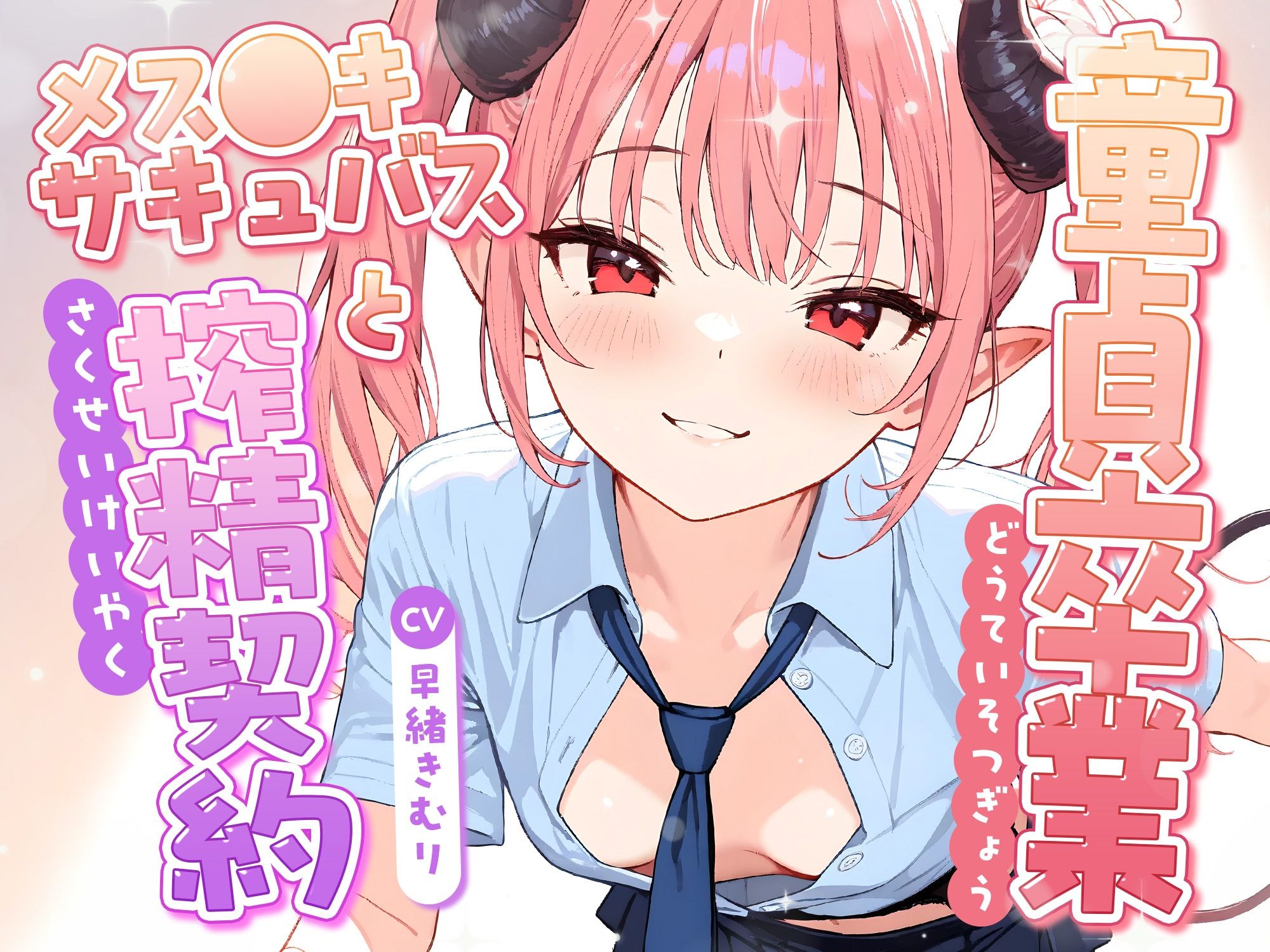 サンプル画像1:童貞卒業、メス●キサキュバスと搾精契約！【KU100】(いたずらえっち 〜性癖よ恍惚なれ〜) [d_716863]