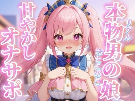 【男の娘×オナサポ】リアル男の娘がちゅこちゅこ甘やかしボイスで射精を煽る音声…//【ノンシチュ/煽り/言葉責め/M男向け/男性向け】_0