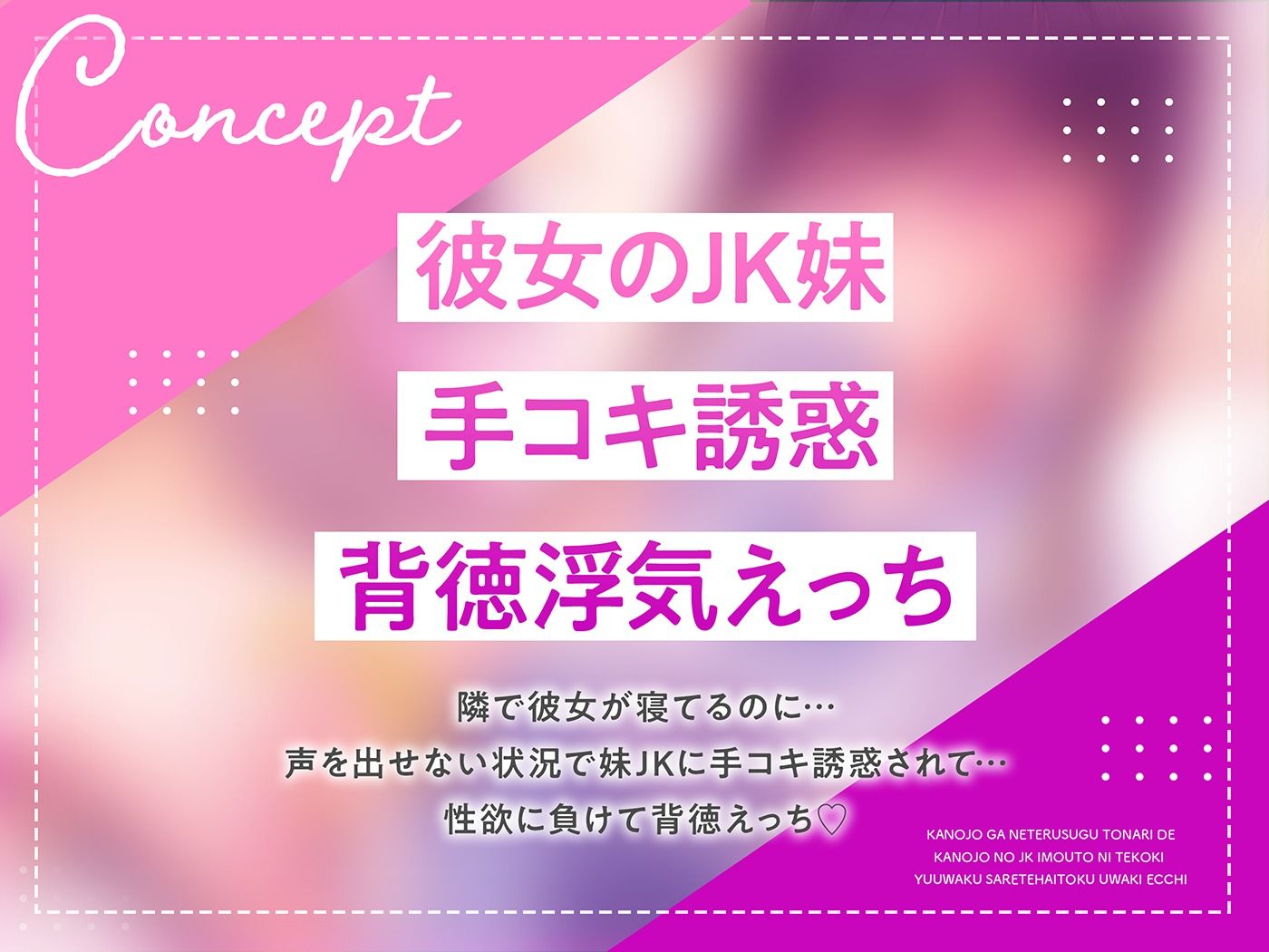 サンプル画像2:彼女が寝てるすぐ隣で彼女のJK妹に手コキ誘惑されて背徳浮気えっち【逆NTR】(うず音声企画) [d_716953]