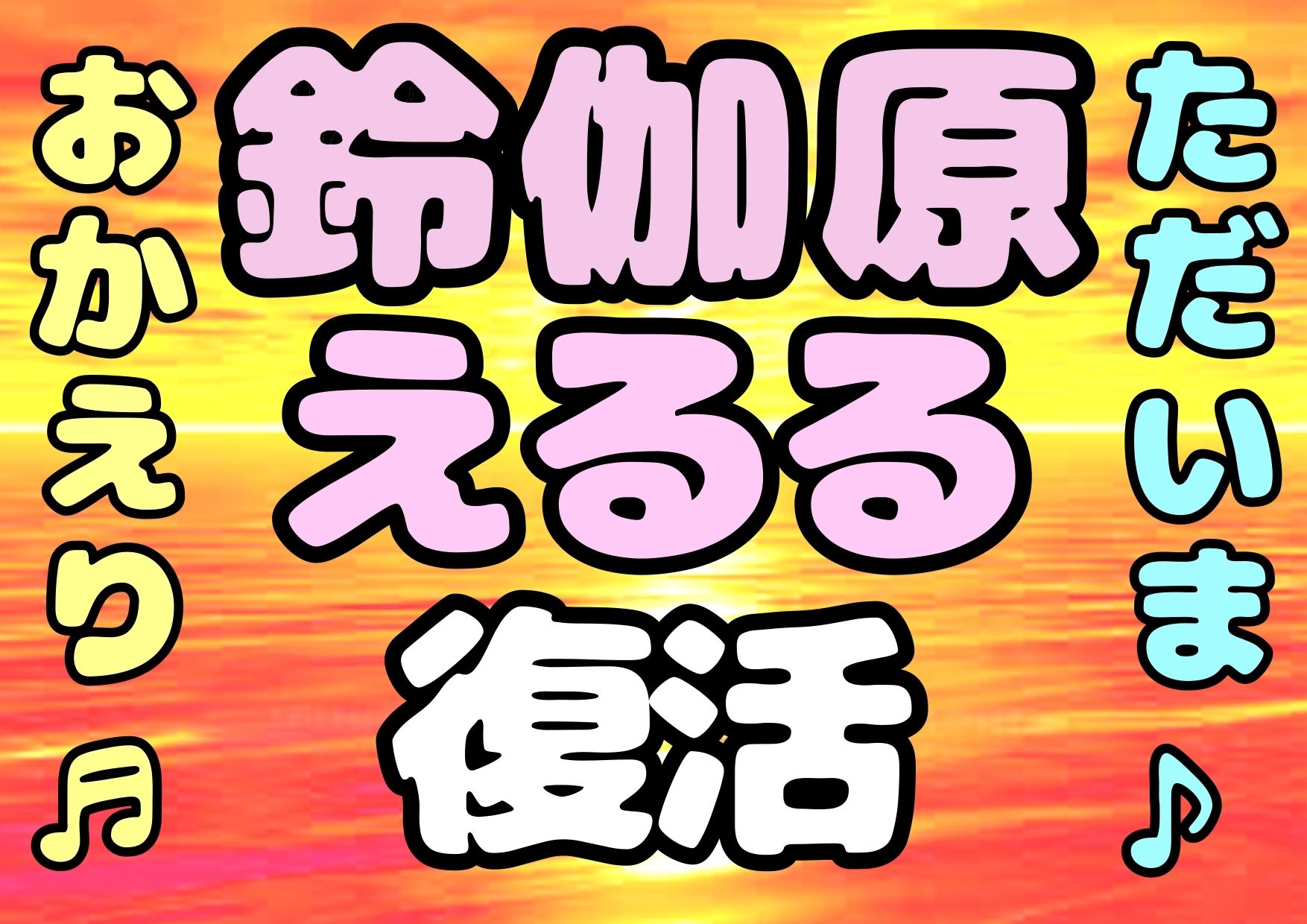 ♪(o(^∇^)o)帰って来た??◆鈴伽原えるる◆ただいま♪◆15作品コレクションアルバム◆おまけ突き♪日本の未来は明るい…エッチな声やお話しに耳をすませば…です? 画像1