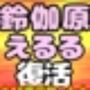 ♪（o（＾∇＾）o）帰って来た？？◆鈴伽原えるる◆ただいま♪◆15作品コレクションアルバム◆おまけ突き♪日本の未来は明るい…エッチな声やお話しに耳をすませば…です？