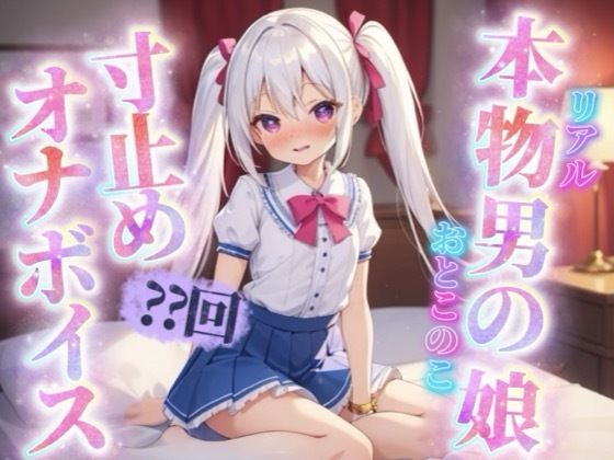 【男の娘×寸止めオナニー】リアル男の娘がセルフ寸止めオナニー。10回我慢するまで射精できまテン!【ノンシチュ/オナ声/喘ぎ声/男性向け】