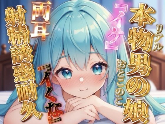 【男の娘×オナサポ】リアル男の娘の射精誘惑耐久音声。天使と悪魔の両耳責め…//【バイノーラル/男性向け】 画像1