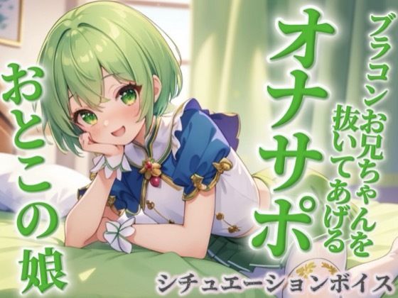 【男の娘×オナサポ】ブラコンお兄ちゃんを抜いてあげる男の娘。弟に発情して恥ずかしくないの…？w【シチュボ/近親相姦/ブラコン/弟/男性向け】 画像1