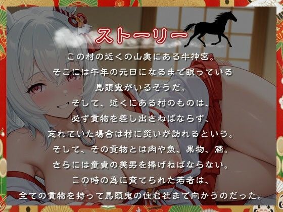 【1時間】爆乳の馬頭鬼と絶倫ドスケベ交尾〜あまあまエッチで乱暴な午娘に子孫繁栄させられたい〜【KU100バイノーラル/正月/けもみみ】 画像1