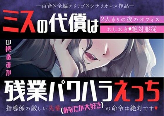 【百合】ミスの代償は残業パワハラえっち 〜指導係の厳しい先輩（あなたが大好き）の命令は絶対です〜【シナリオレス×全編アドリブ作品】