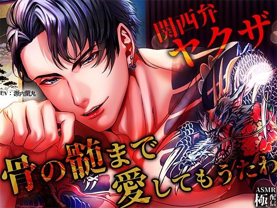 【関西弁ヤクザ】_骨の髄まで愛してもうたわ