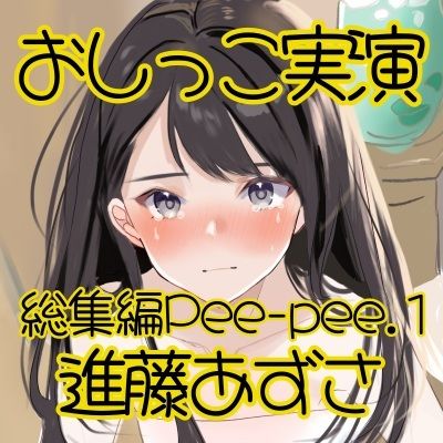 【おしっこ実演】Pee-pee.1進藤あずさのおしっこ録れるもん。をまとめました!【総集編】 画像2