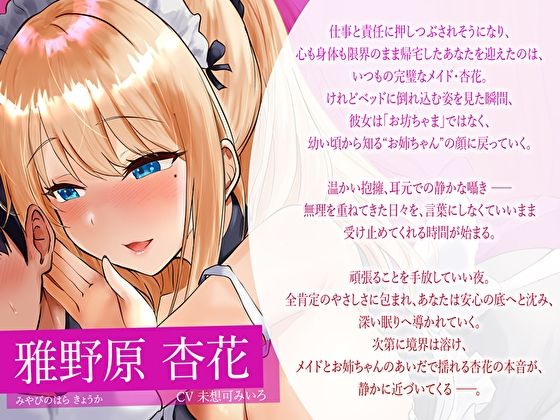 【みみとろ×脳フェラ】ぎゅ〜っと抱きしめ囁きで眠りたいときに…疲れた君にご褒美♪癒し特化メイドお姉ちゃんの’全肯定’寝堕ちえっち 画像3