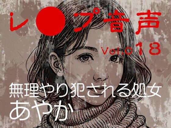 【レ◯プ音声】vol.018 無理やり犯●れる処女 あやか(tumugiko@novel)|FANZA同人