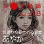 【レ◯プ音声】vol.018 無理やり犯●れる処女 あやか