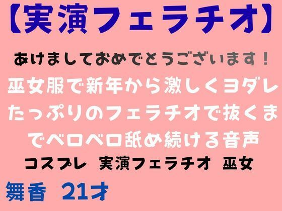 【実演あけおめフェラチオ】巫女服で新年から激しくヨダレたっぷりのフェラチオで抜くまでベロベロ舐め続ける音声