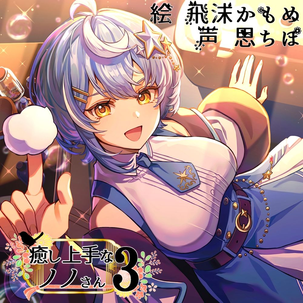 癒し上手なノノさん3 サンプル1