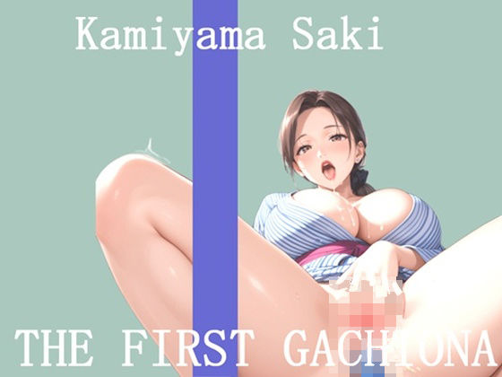 【新作価格】【豪華おまけあり】 オナニー実演 THE FIRST GACHIONA 神山さき 画像1