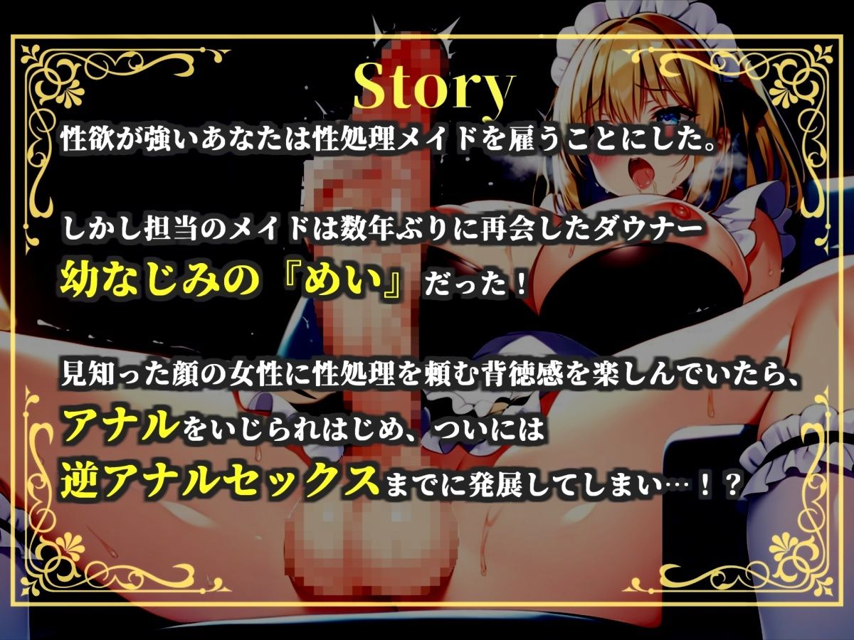 【新作価格】【豪華おまけあり】【プレミアムサウンド】絶倫ち●ぽを持つ幼馴染のふたなりメイドに毎朝アナルを犯●れて、彼女専用のケツオナホとしてメスマゾ堕ちしてしまう。 画像3