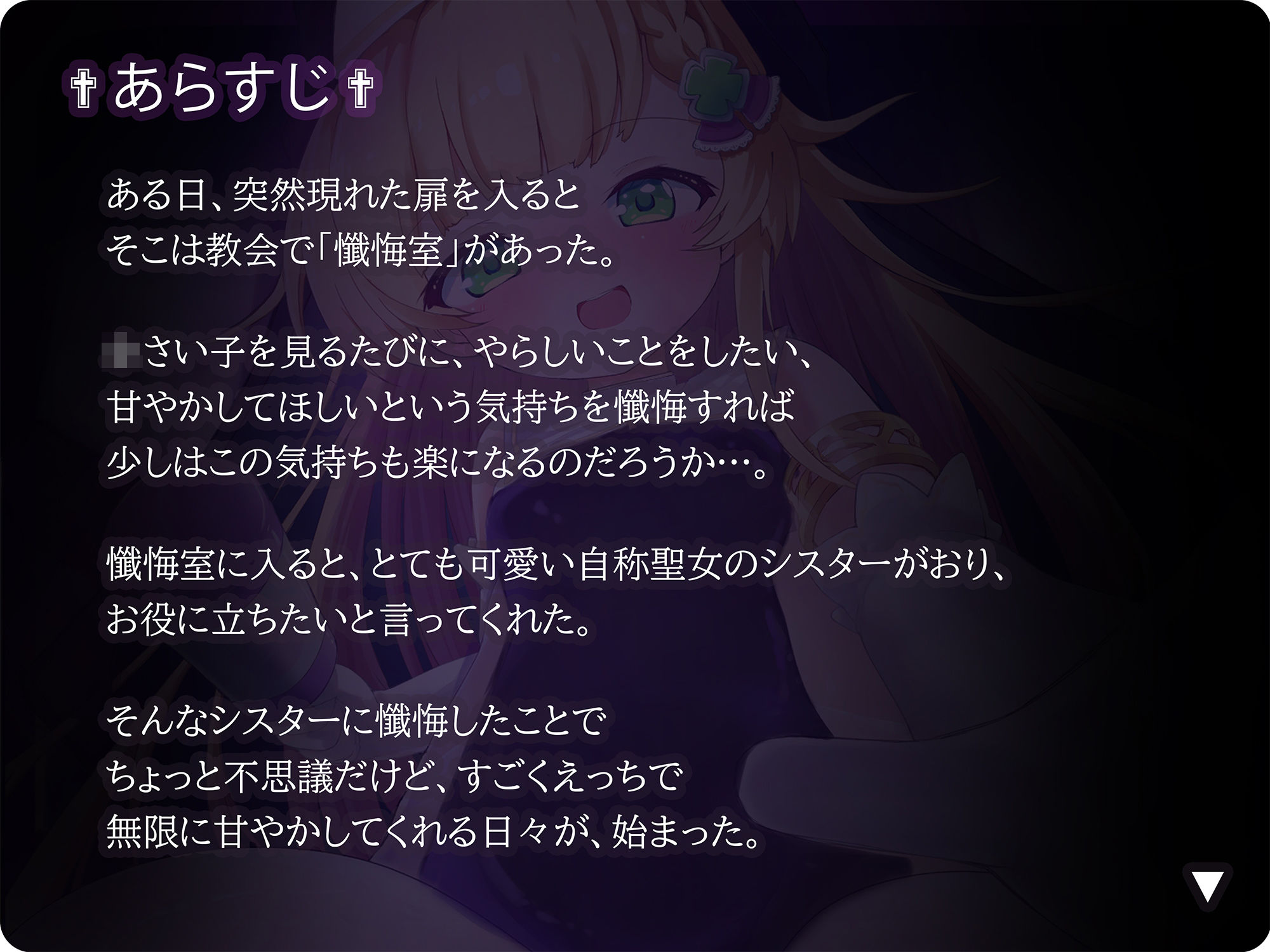 【バイノーラル】無垢な聖女ロリシスターに性癖懺悔・僕だけのドすけべママ堕ちオホ声甘々性活 〜 あなたのママになることをお赦ししください 〜【ロリ・バブみ】 画像3