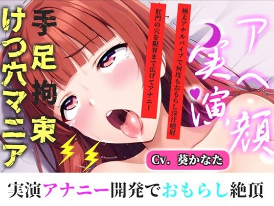 【新作価格】【CG特典付】【けつあなマニア】完全拘束！！お尻の穴がとろとろけつまんこになるまで電動責め♪ 無限のアナル快楽責めに何度も連続絶頂しながらおもらししちゃう【葵かなた】 画像1