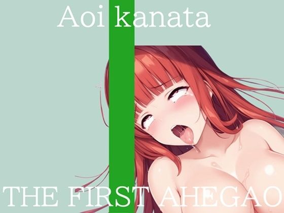 【新作価格】【CG特典付】はじめてのオナニー実演 THE FIRST AHEGAO 葵かなた 画像1