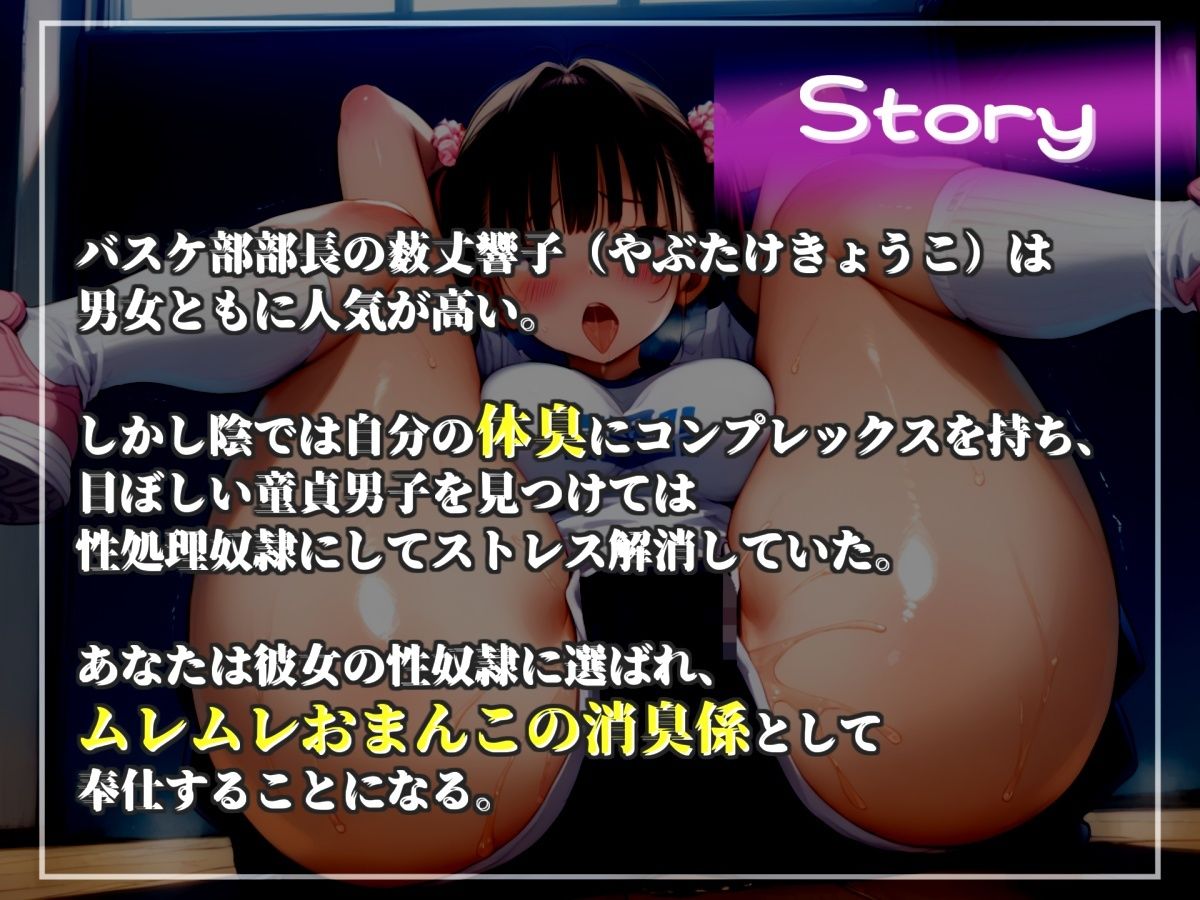 サンプル画像4:【新作価格】【CGイラスト付】弱みを握られた僕は、童貞好きなバスケ部部長のおまんこ消臭担当に任命され、部活終わりでムレムレな臭い足やオナラ、脇の匂いなどにまみれて無理●り逆レされて童貞卒業(ないとどろっぷ) [d_717913]