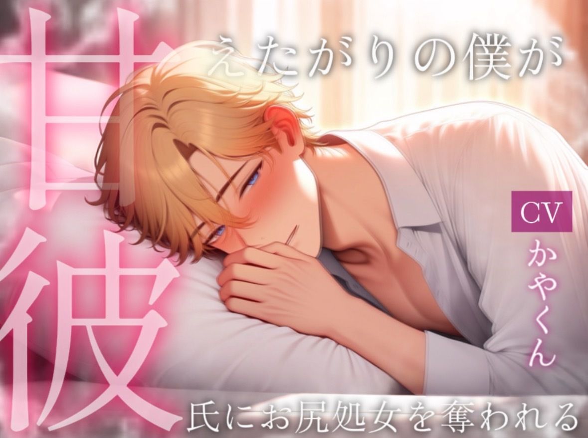 甘彼 〜風邪を引いた甘えたがりの彼氏がドSな彼に看病されつつお尻処女を奪われる〜