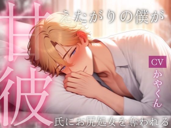 甘彼 〜風邪を引いた甘えたがりの彼氏がドSな彼に看病されつつお尻処女を奪われる〜 甘彼 〜風邪を引いた甘えたがりの彼氏がドSな彼に看病されつつお尻処女を奪われる〜