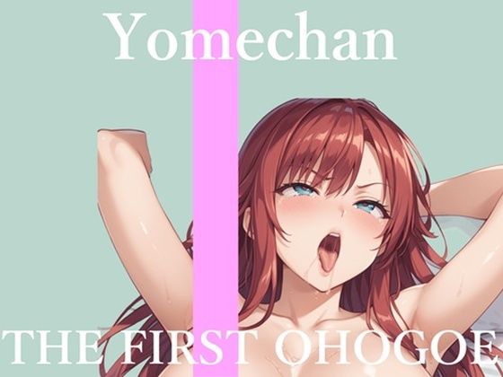 【新作価格】【CG特典あり】  初撮りオナニー実演  THE FIRST OHOGOE  よめちゃん 画像1