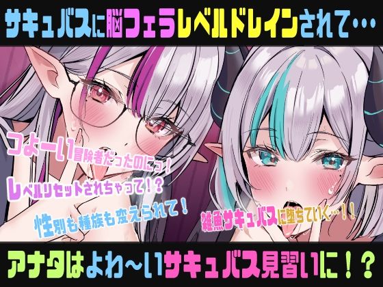 サンプル画像1:脳フェラTSレベルドレイン〜ギルドのエリート冒険者のオレがレベルドレインされて、見習い雑魚サキュバスなんかになるはずない！（なっちゃいましたぁ）催●音声〜(百合虎魂) [d_718245]