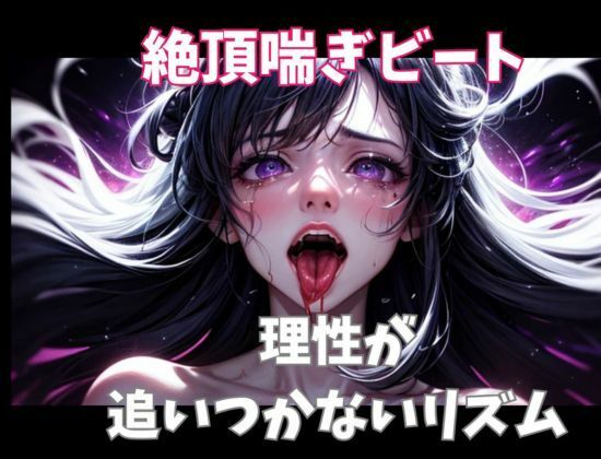 サンプル画像1:絶頂喘ぎビート ― 理性が追いつかないリズム ―(ヒメゴト) [d_718302]