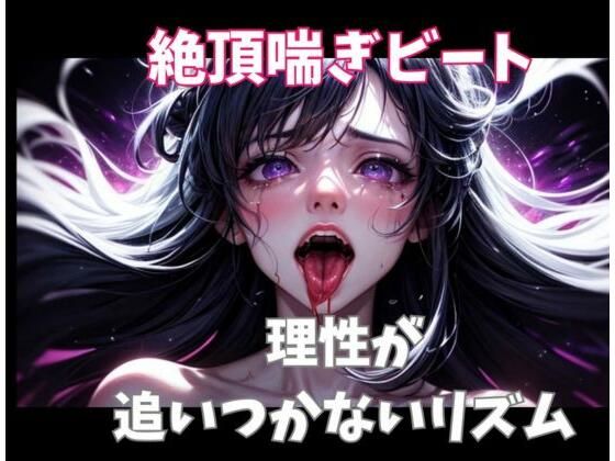絶頂喘ぎビート ― 理性が追いつかないリズム ―