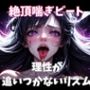 絶頂喘ぎビート ― 理性が追いつかないリズム ―