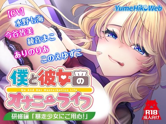 僕と彼女のオナニーライフ 研修編「暴走少女にご用心！」