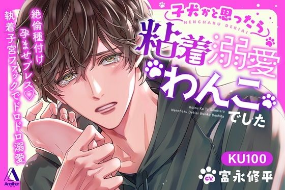 子犬かと思ったら粘着溺愛わんこでした 絶倫種付け孕ませプレス（はーと）執着子宮ファックでドロドロ溺愛 画像1