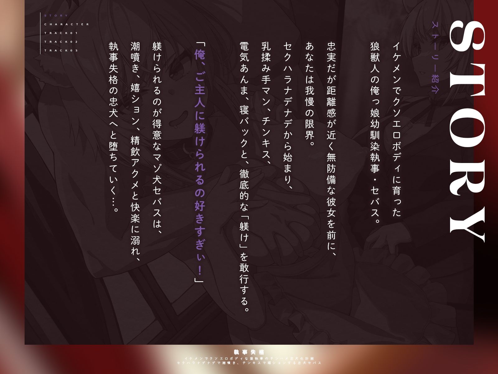 【執事失格】イケメンでクソエロボディな狼執事のチンハメ忠犬化計画〜セクハラナデナデで潮噴き、チンキスで嬉ションする忠犬セバス〜（KU100マイク収録作品） 画像1