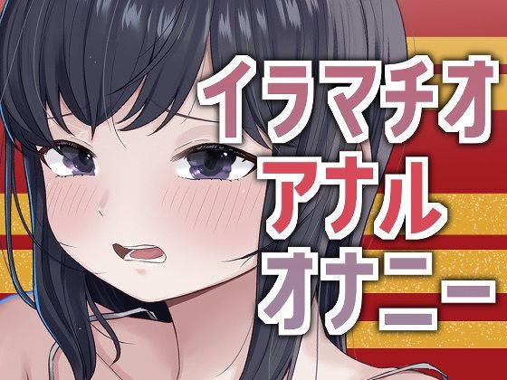 3穴オナニー2026 画像1