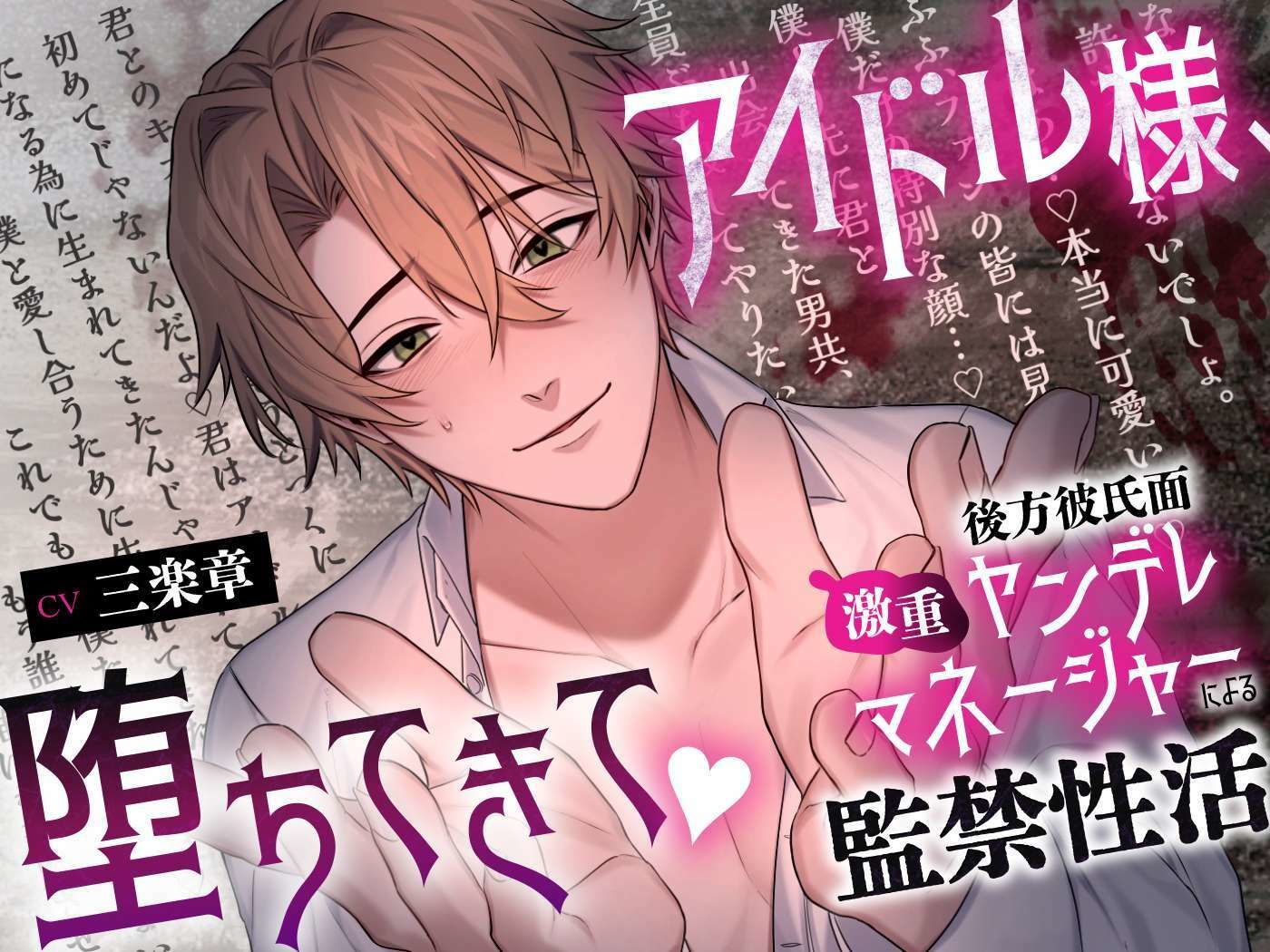 【溺愛二穴責め（はーと）】アイドル様、堕ちてきて（はーと）〜後方彼氏面激重ヤンデレマネージャーによる監禁性活〜 サンプル1