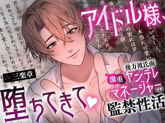 【溺愛二穴責め（はーと）】アイドル様、堕ちてきて（はーと）〜後方彼氏面激重ヤンデレマネージャーによる監禁性活〜