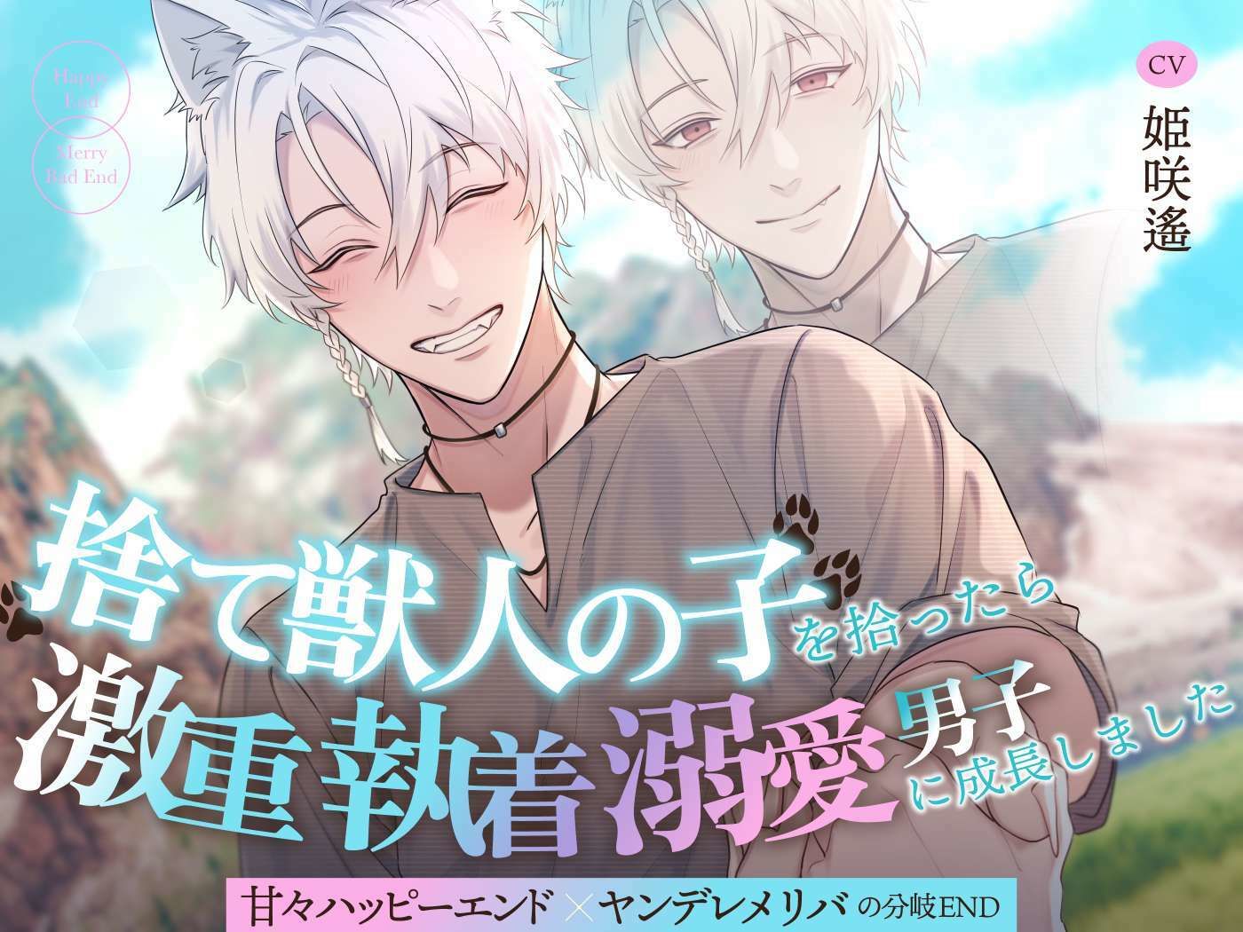 【たっぷり143分！！】捨て獣人の子を拾ったら激重執着溺愛男子に成長しました〜甘々ハッピーエンド×ヤンデレメリバの分岐END〜 サンプル1