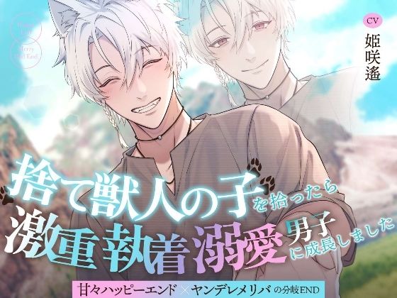 【たっぷり143分!!】捨て獣人の子を拾ったら激重執着溺愛男子に成長しました〜甘々ハッピーエンド×ヤンデレメリバの分岐END〜