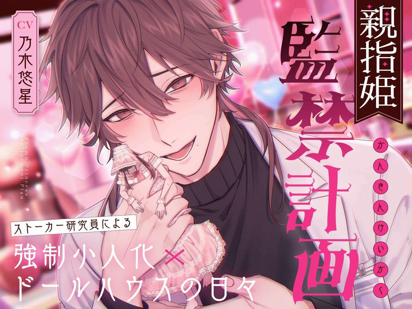 親指姫監禁計画〜ストーカー研究員による強●小人化×ドールハウスの日々〜 サンプル1