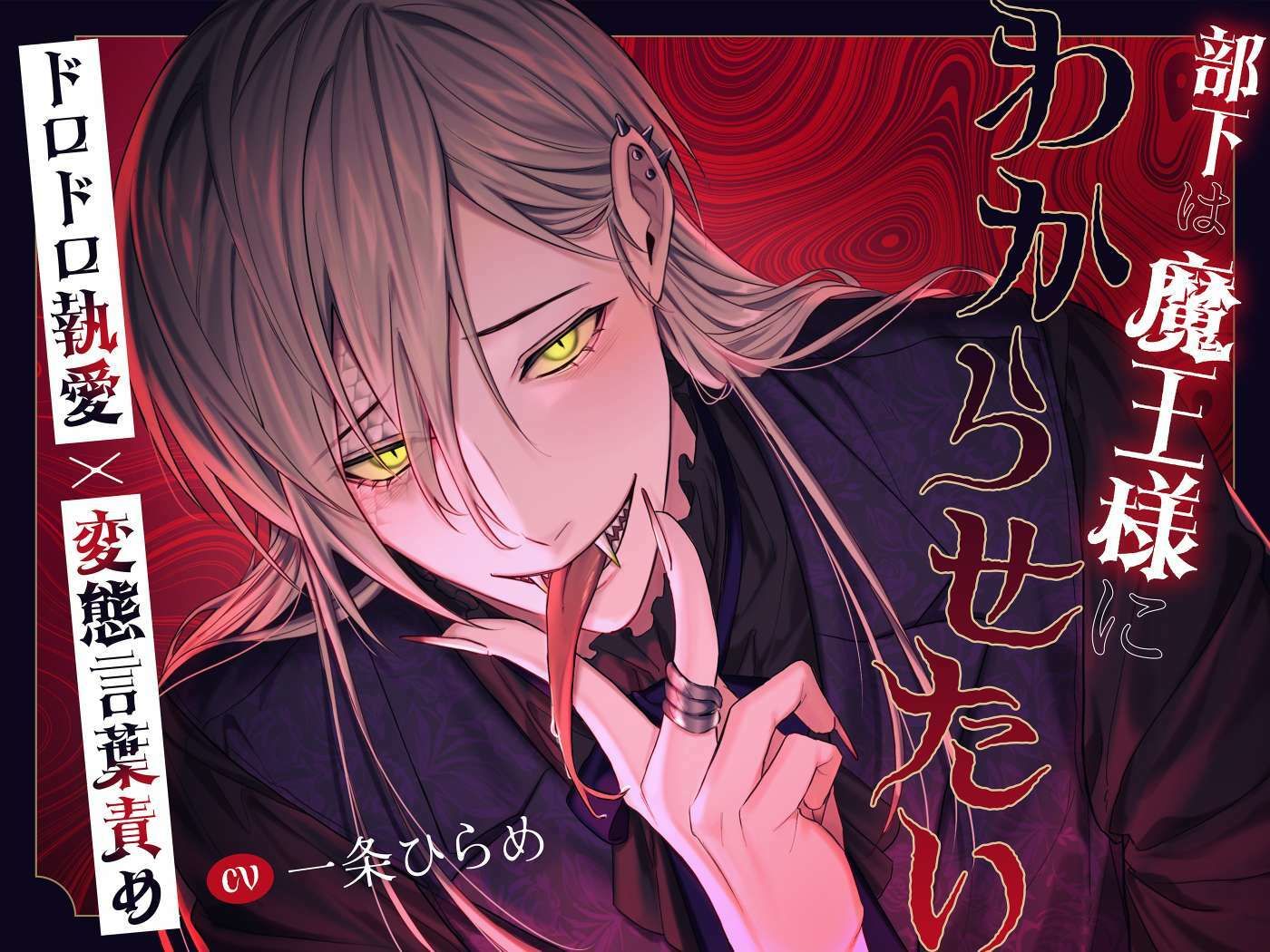 【たっぷり145分！！】部下は魔王様にわからせたい〜ドロドロ執愛×変態言葉責め〜 サンプル1