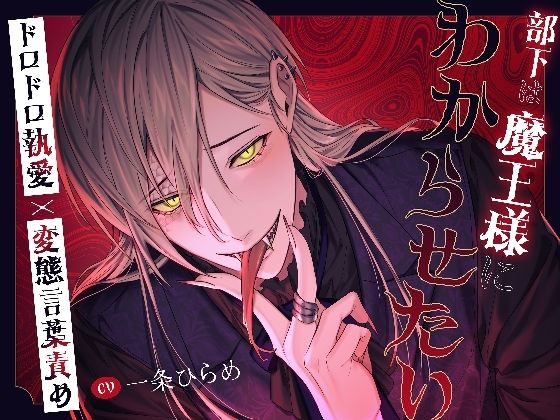 【たっぷり145分！！】部下は魔王様にわからせたい〜ドロドロ執愛×変態言葉責め〜