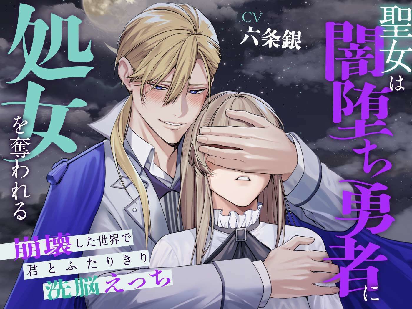 聖女は闇堕ち勇者に処女を奪われる〜崩壊した世界で君とふたりきり洗脳えっち〜 サンプル1