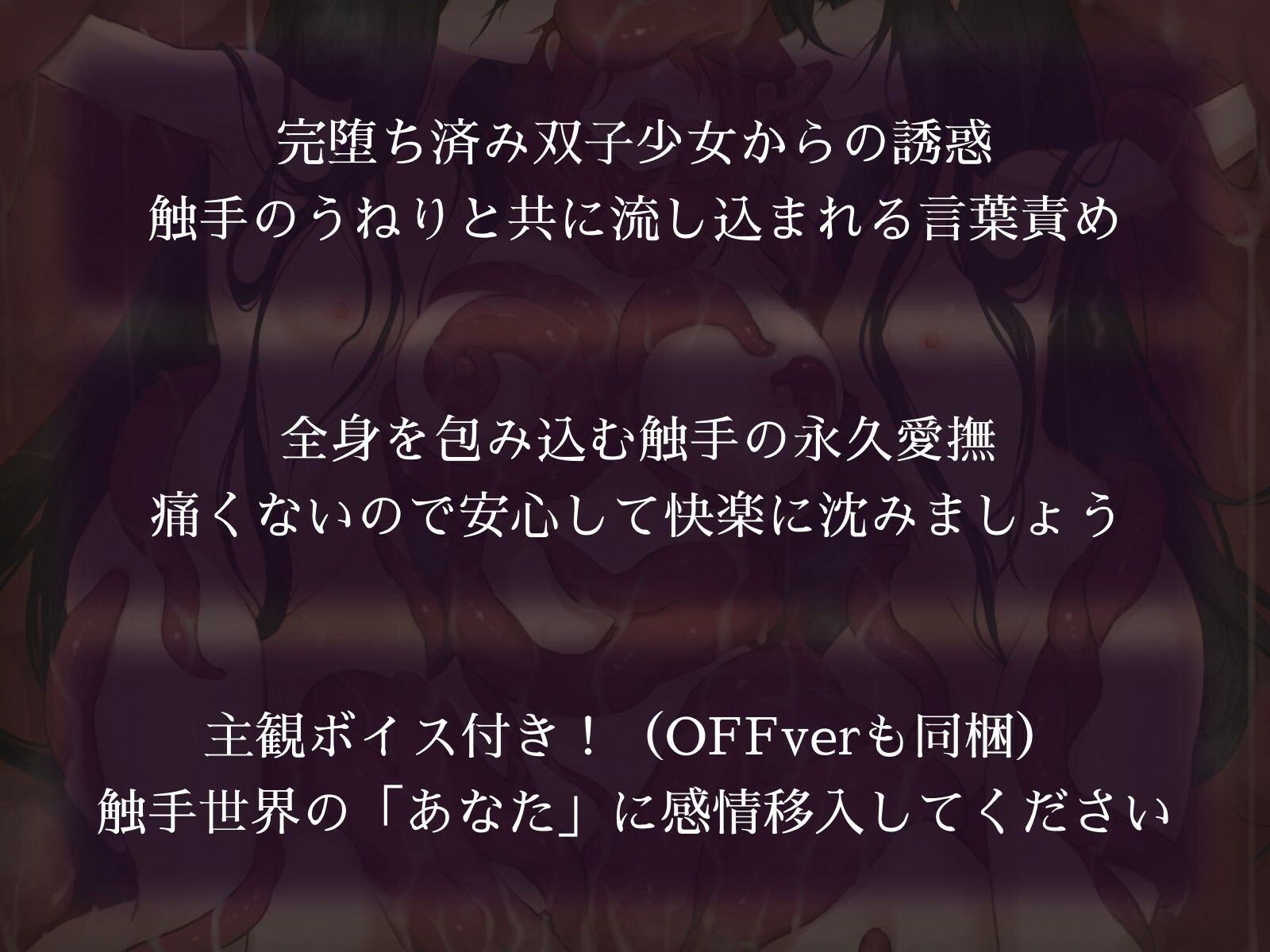 サンプル画像1:触手世界に堕ちたあなたと苗床調教済み双子少女(えたーなるわーくす) [d_719518]