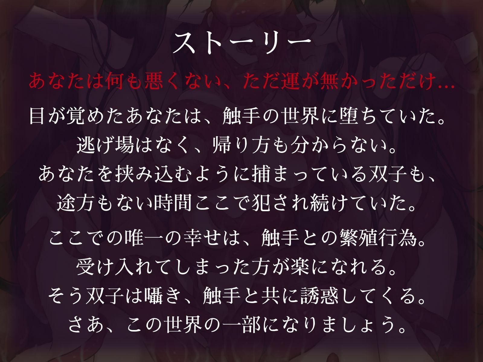 サンプル画像2:触手世界に堕ちたあなたと苗床調教済み双子少女(えたーなるわーくす) [d_719518]