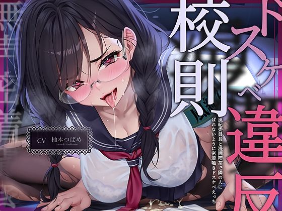 【テグラユウキ】同人ボイス『【無声密着囁き】ドスケベ漫喫校則違反ー風紀委員長と漫画喫茶で隣の人にばれないように密着囁きドスケベえっちー』