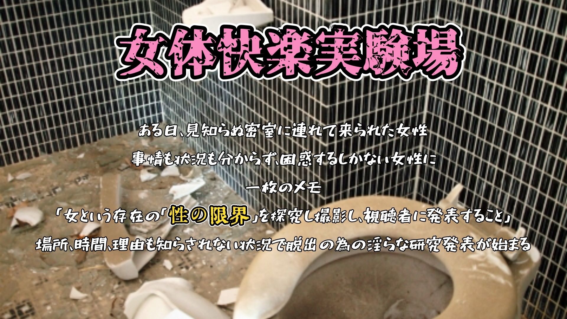 サンプル画像1:『女体快楽実験場』被験体No，012「七瀬ゆな」Stage，1前(OHOGOE) [d_719648]