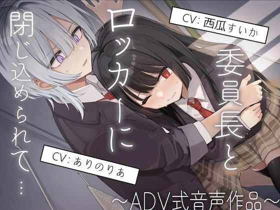 【【排泄我慢】委員長とロッカーに閉じ込められて…～ADV式音声作品～】　by　お漏らしふぇち部