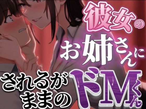 【女性優位】彼女のお家に遊びにいったら彼女のお姉さんとヤバい関係になっちゃってされるがままに使われちゃうドM彼氏 1枚目